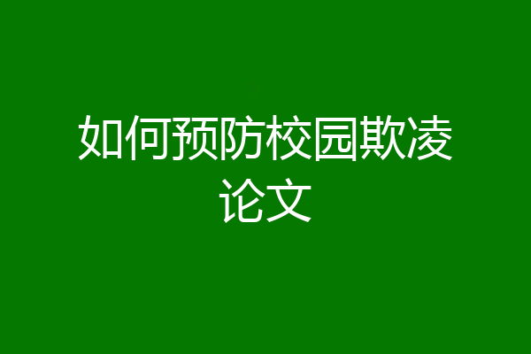 如何预防校园欺凌论文