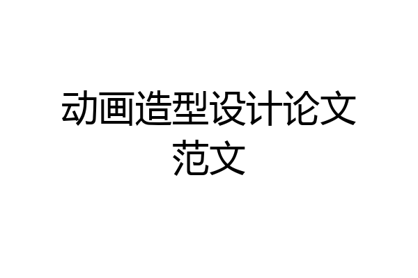 动画造型设计论文范文