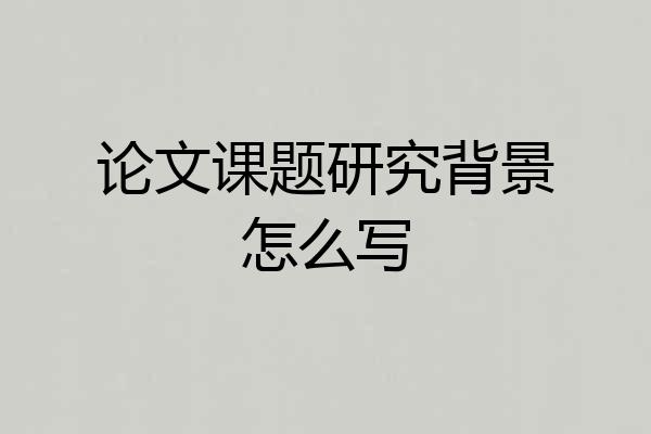 论文课题研究背景怎么写