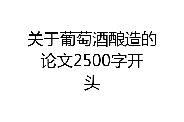 关于葡萄酒酿造的论文2500字开头