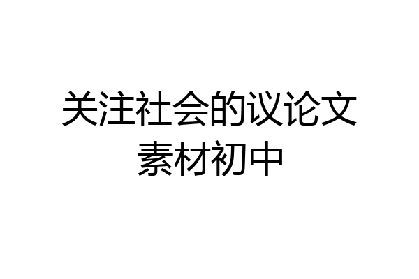关注社会的议论文素材初中