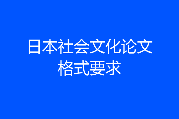日本社会文化论文格式要求