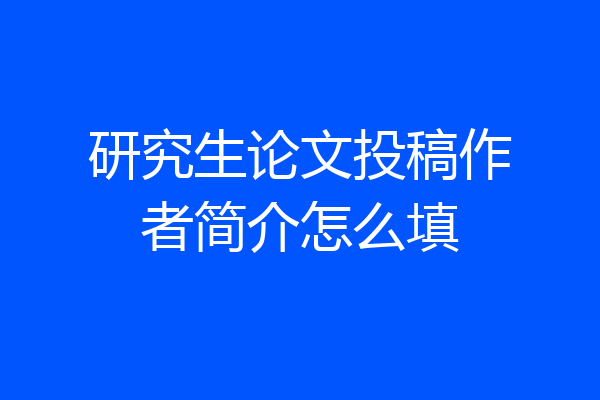 研究生论文投稿作者简介怎么填