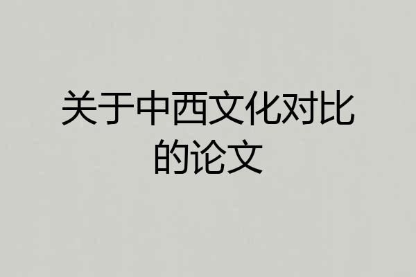 关于中西文化对比的论文