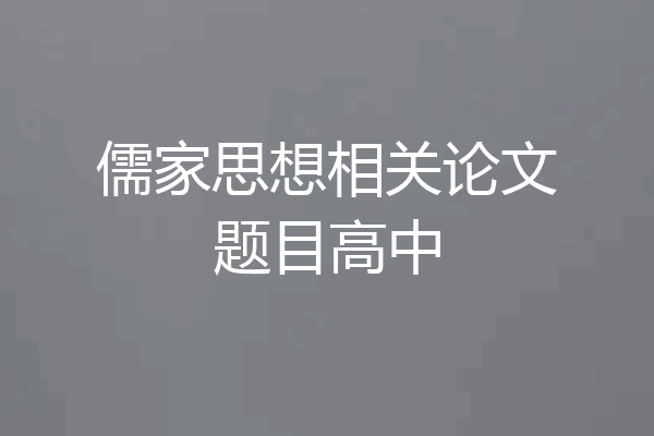 儒家思想相关论文题目高中