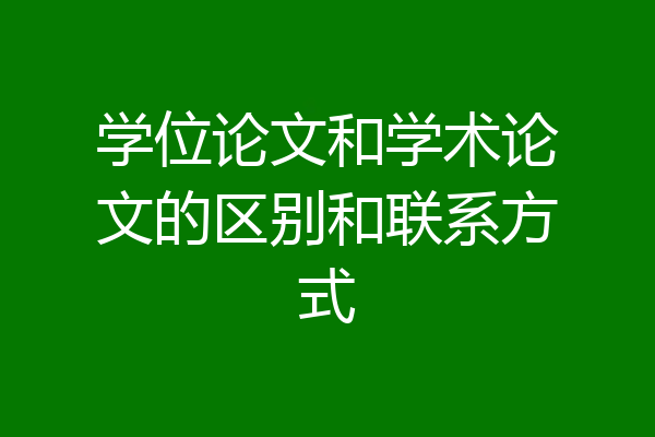 学位论文和学术论文的区别和联系方式