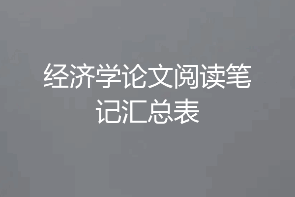 经济学论文阅读笔记汇总表