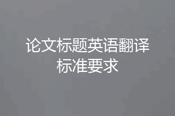 论文标题英语翻译标准要求