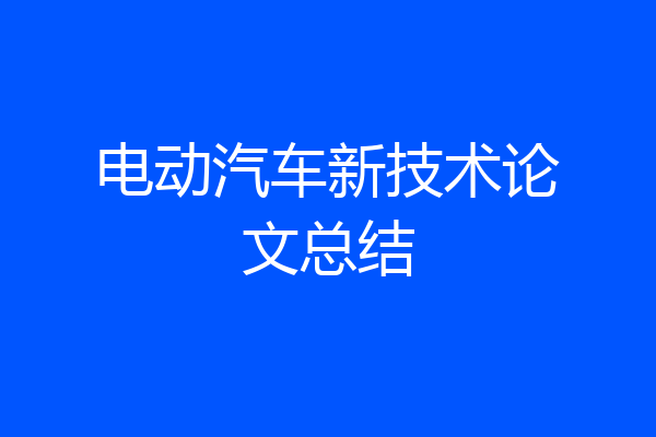 电动汽车新技术论文总结