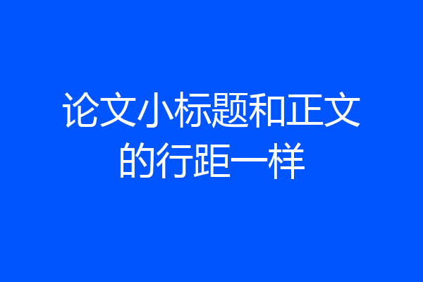 论文小标题和正文的行距一样