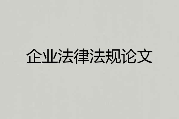 企业法律法规论文