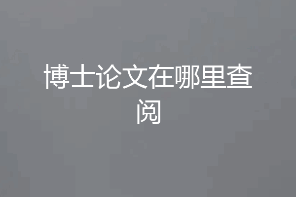 博士论文在哪里查阅