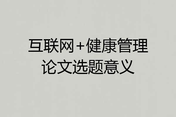 互联网+健康管理论文选题意义