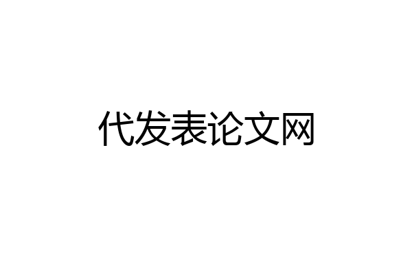 代发表论文网