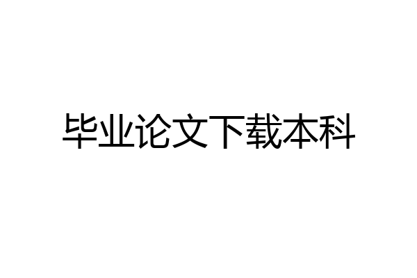 毕业论文下载本科