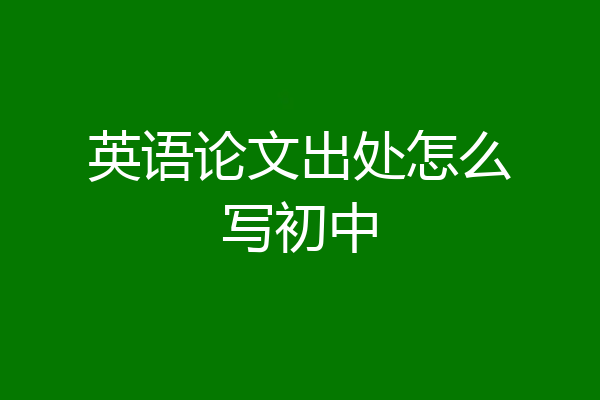 英语论文出处怎么写初中