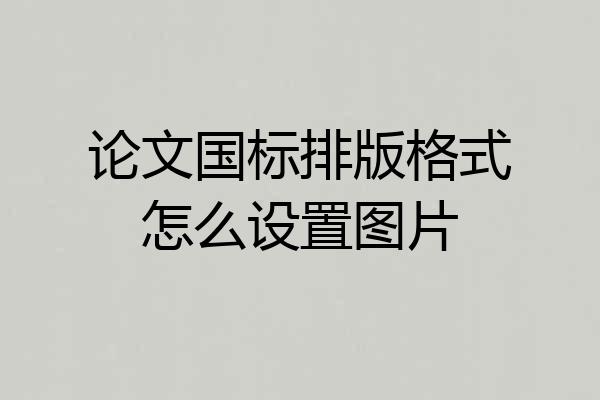 论文国标排版格式怎么设置图片