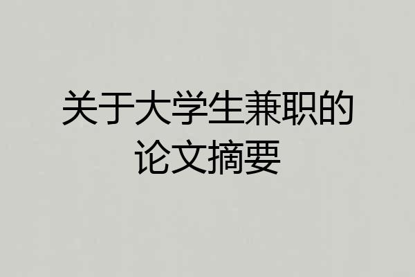 关于大学生兼职的论文摘要