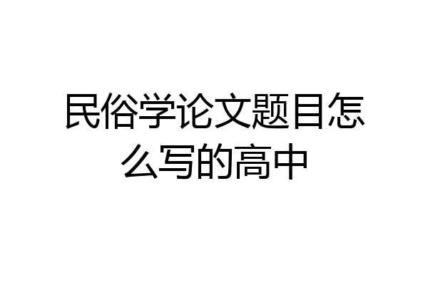 民俗学论文题目怎么写的高中