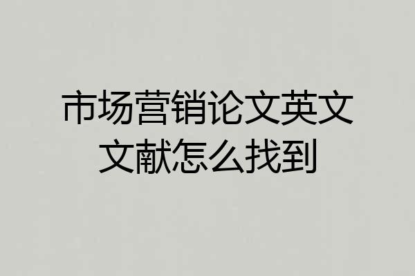 市场营销论文英文文献怎么找到
