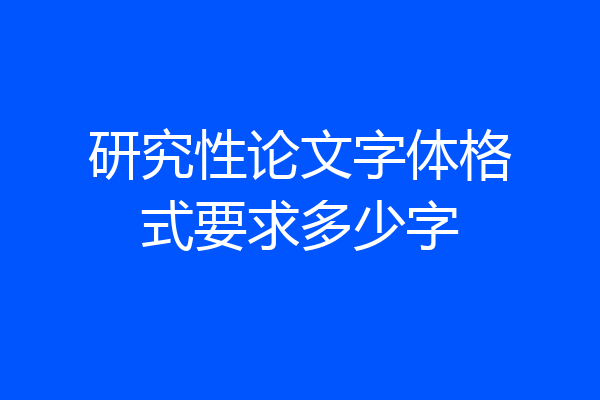 研究性论文字体格式要求多少字