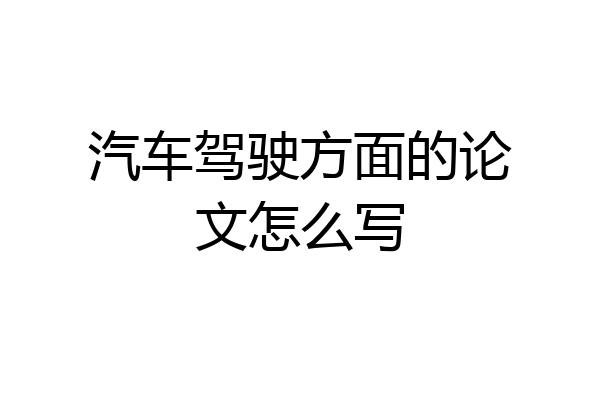 汽车驾驶方面的论文怎么写