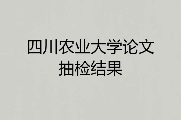 四川农业大学论文抽检结果