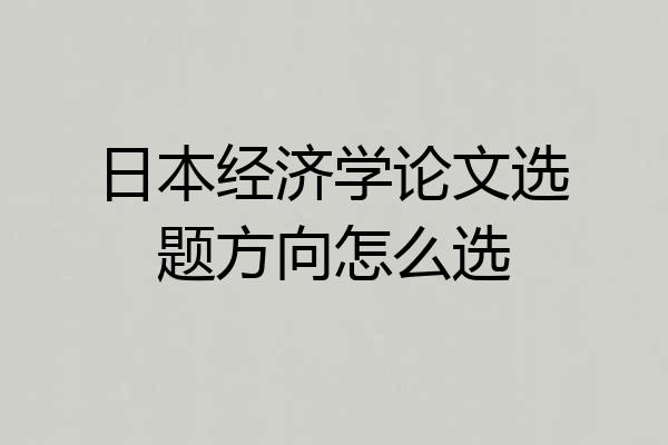 日本经济学论文选题方向怎么选