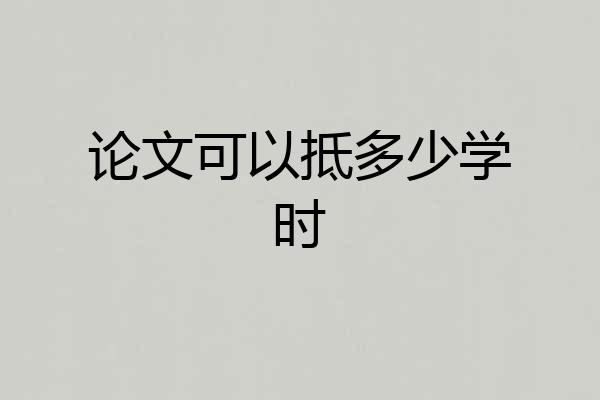 论文可以抵多少学时