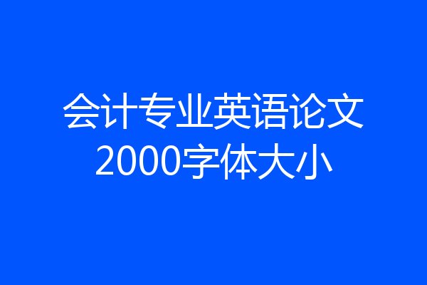 会计专业英语论文2000字体大小