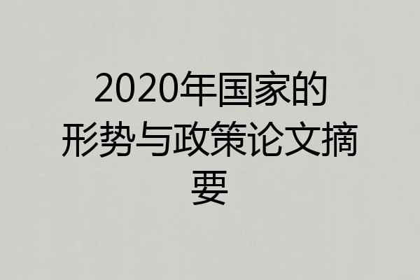 2020年国家的形势与政策论文摘要