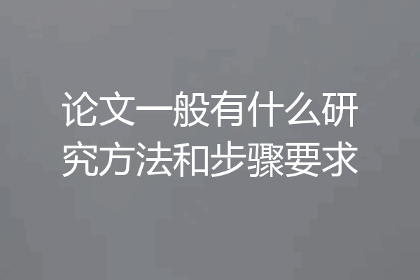 论文一般有什么研究方法和步骤要求