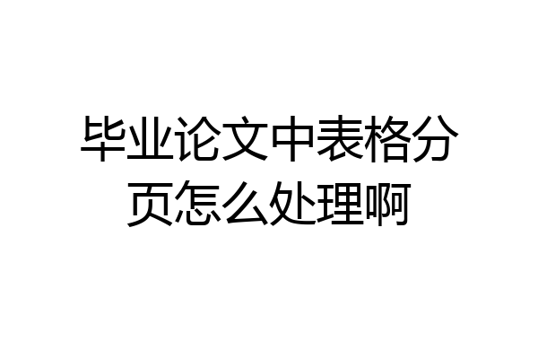 毕业论文中表格分页怎么处理啊