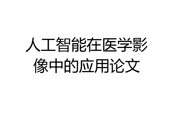 人工智能在医学影像中的应用论文