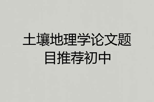 土壤地理学论文题目推荐初中