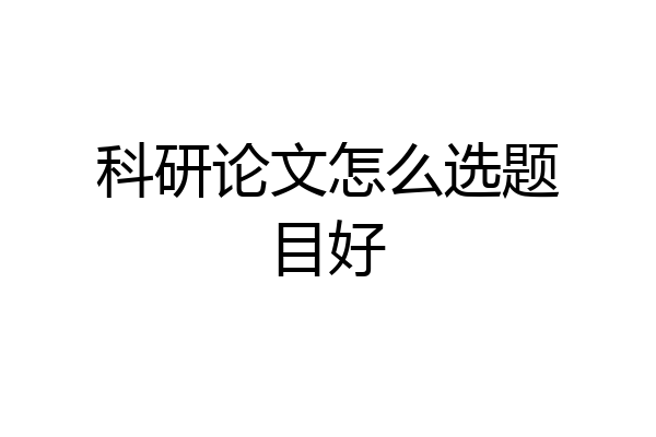 科研论文怎么选题目好