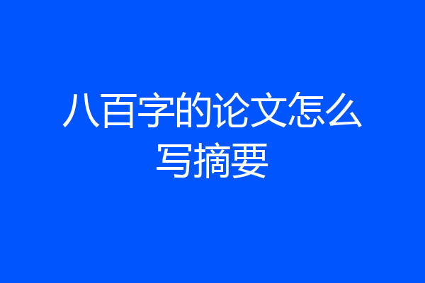 八百字的论文怎么写摘要