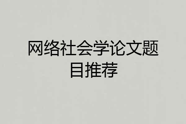 网络社会学论文题目推荐