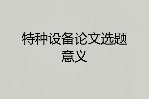 特种设备论文选题意义