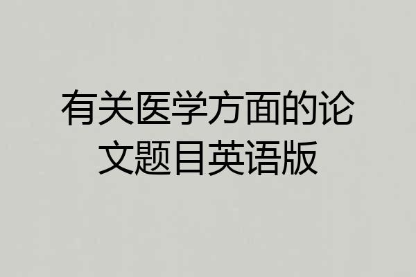 有关医学方面的论文题目英语版