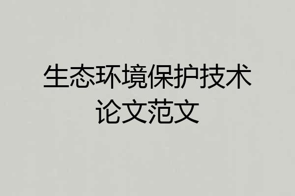 生态环境保护技术论文范文