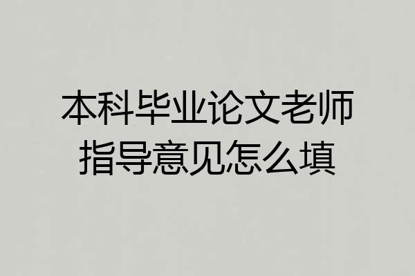 本科毕业论文老师指导意见怎么填