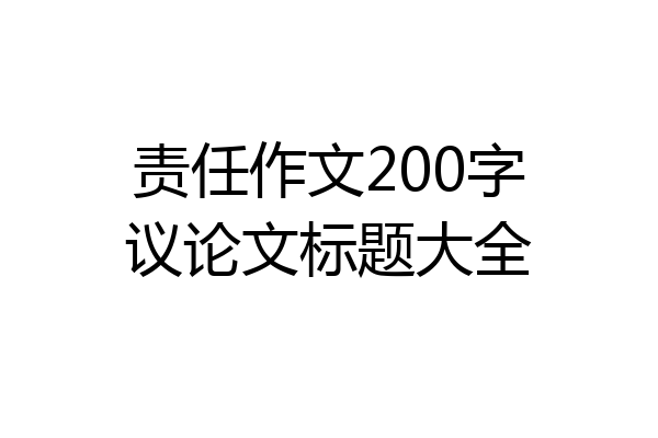 责任作文200字议论文标题大全