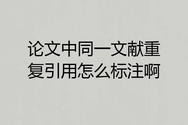 论文中同一文献重复引用怎么标注啊