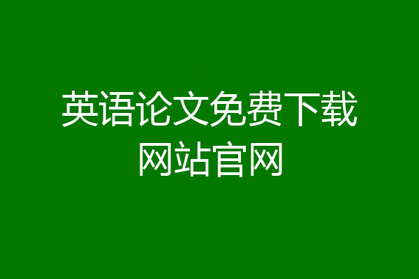 英语论文免费下载网站官网