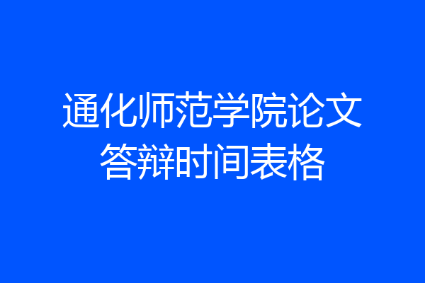 通化师范学院论文答辩时间表格