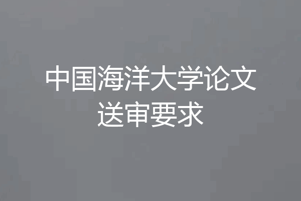 中国海洋大学论文送审要求