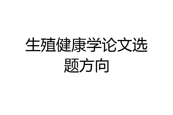 生殖健康学论文选题方向