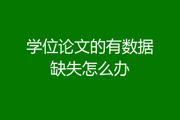 学位论文的有数据缺失怎么办