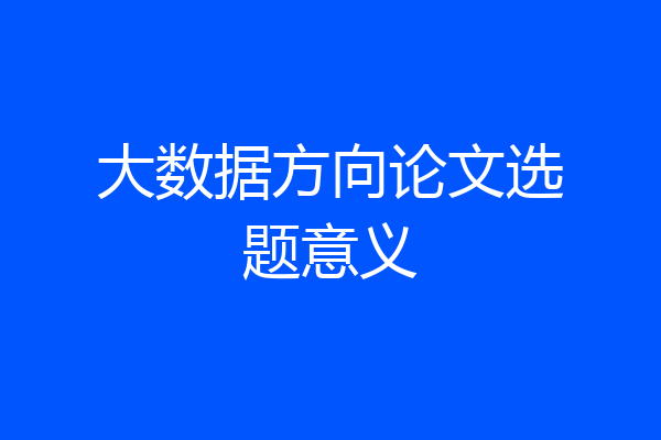 大数据方向论文选题意义